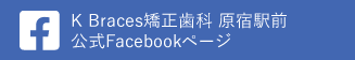 日本橋はやし矯正歯科 公式Facebook
